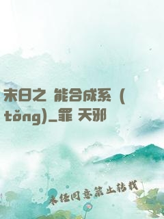 末日之萬能合成系統(tǒng)